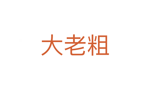 大老粗