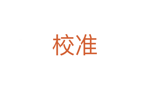 校准