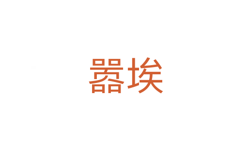 嚣埃