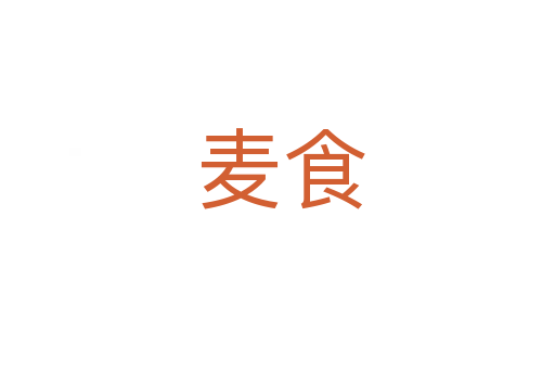麦食