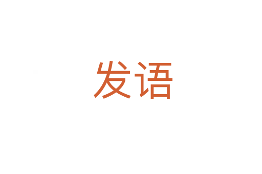发语