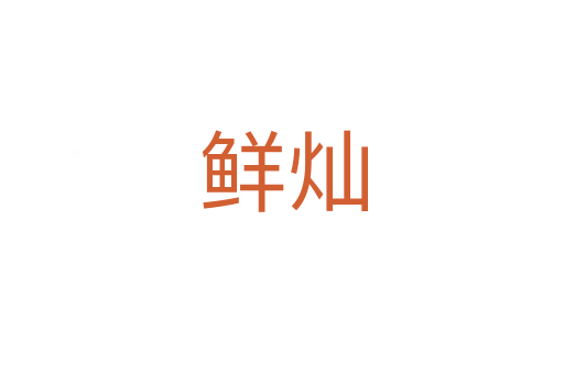 鲜灿