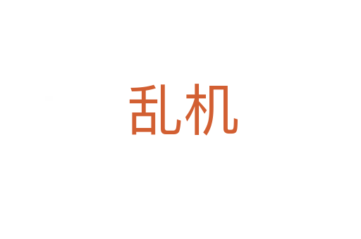 乱机