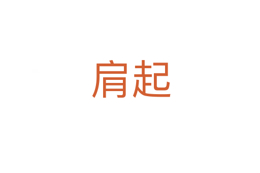 肩起