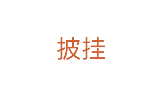 披挂