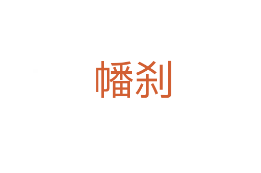 幡刹