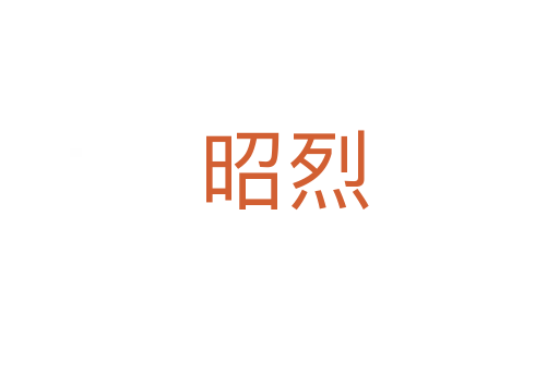 昭烈