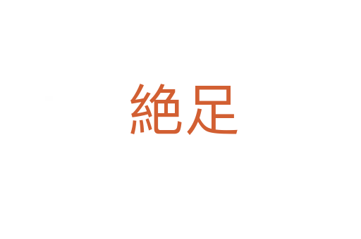 絶足