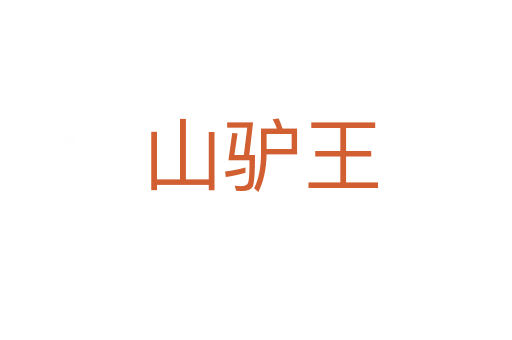 山驴王
