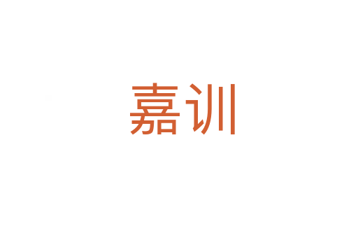嘉训
