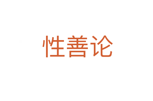 性善论