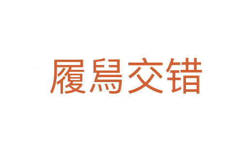 履舃交错