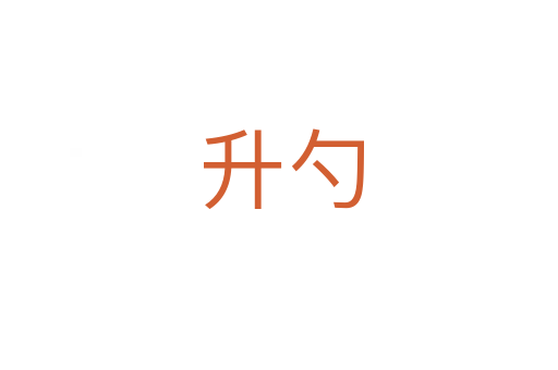 升勺