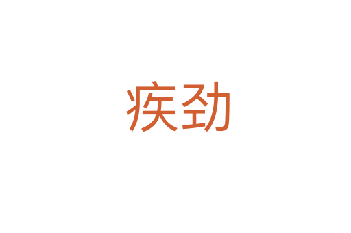 疾劲