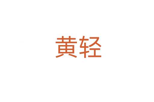 黄轻