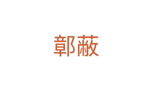 鄣蔽