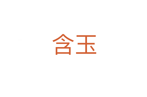 含玉