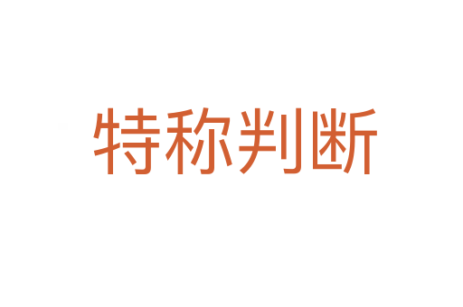 特称判断