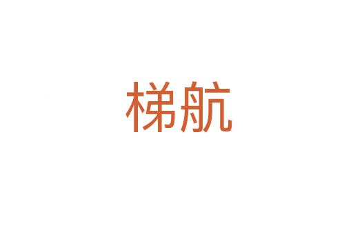 梯航