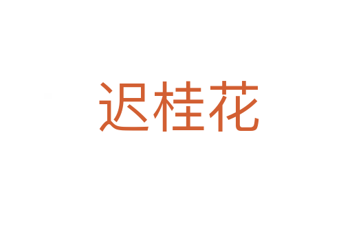 迟桂花