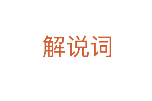 解说词