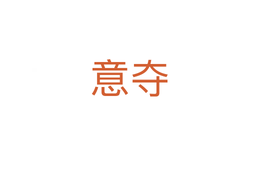 意夺