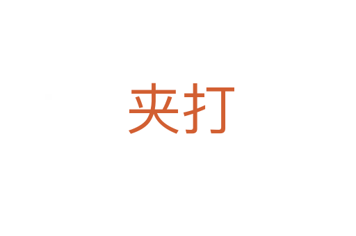 夹打