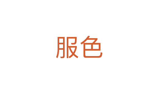 服色
