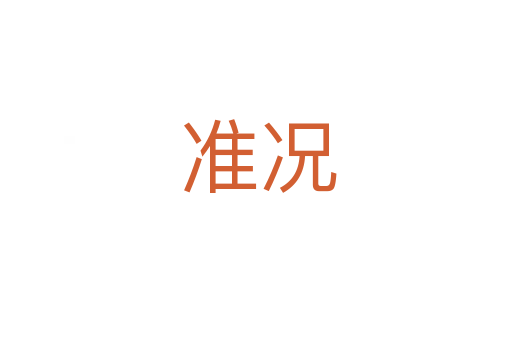 准况