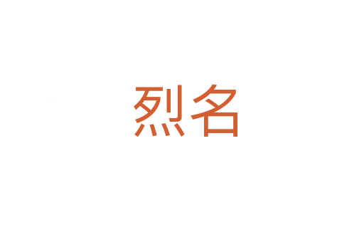 烈名