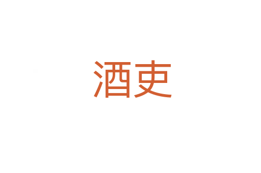 酒吏