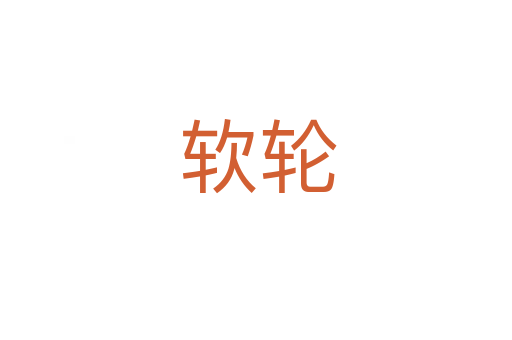 软轮