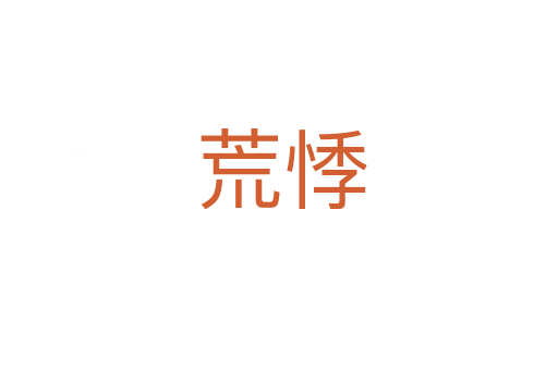 荒悸