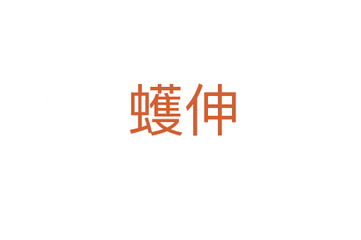 蠖伸
