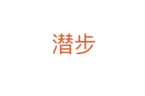 潜步