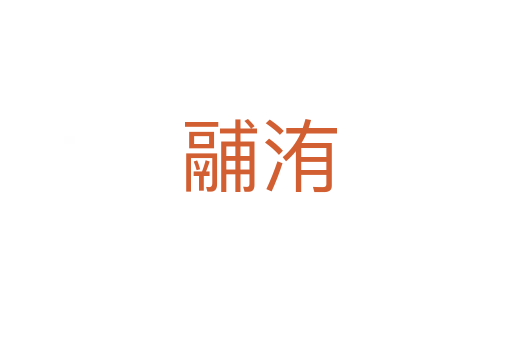 鬴洧