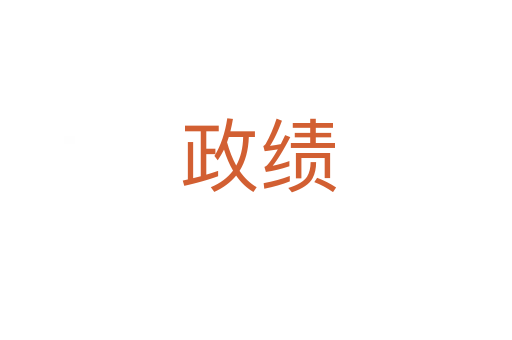 政绩
