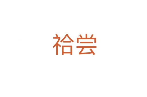 祫尝
