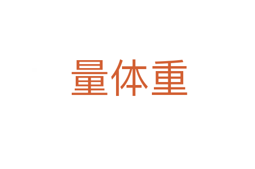 量体重