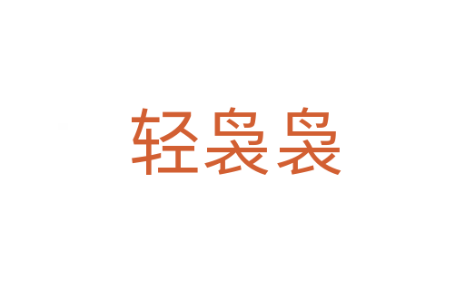 轻袅袅