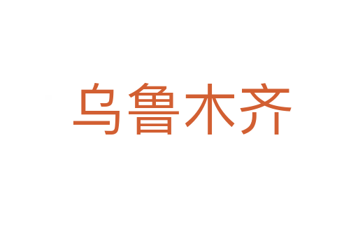 乌鲁木齐