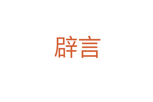 辟言