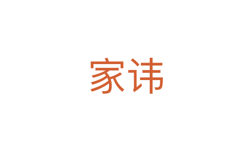 家讳