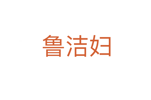 鲁洁妇