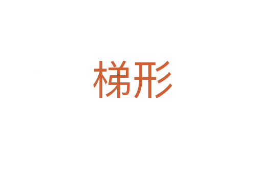 梯形