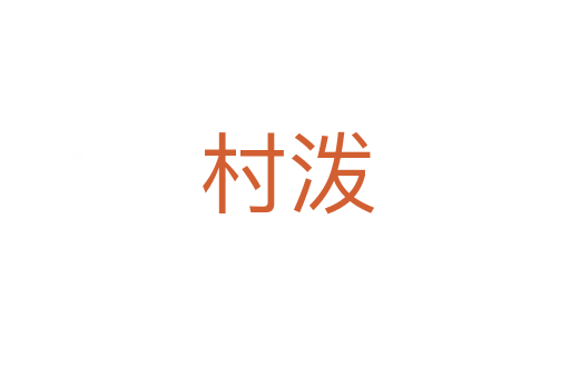 村泼