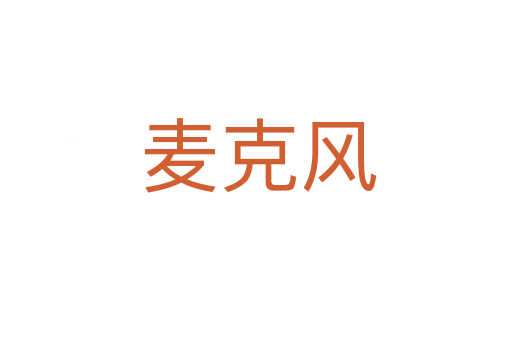 麦克风