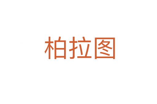柏拉图