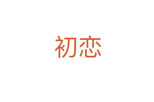 初恋