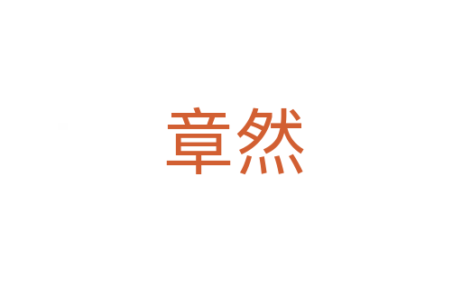 章然